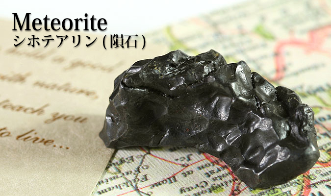 シホテアリン(隕石) | パワーストーンを選ぶ
