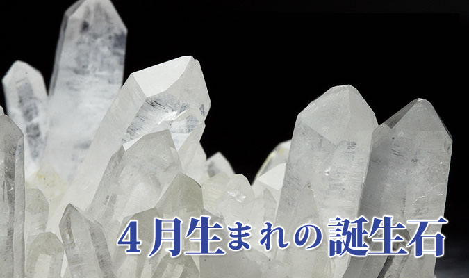 4月生まれの誕生石:水晶(クォーツ)・ダイヤモンド