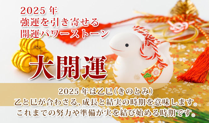 2023年 大開運パワーストーン