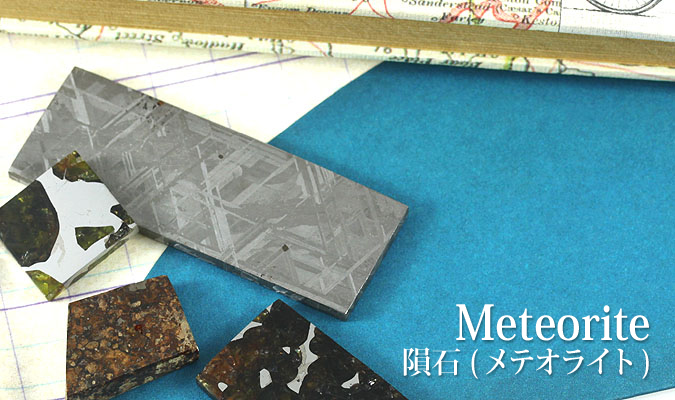 隕石(メテオライト) | パワーストーンを選ぶ
