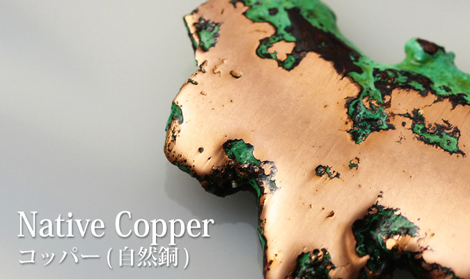 コッパー(自然銅)  | パワーストーンを選ぶ