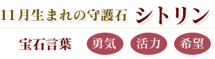 シトリン:勇気・活力・希望