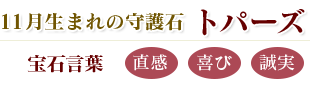 トパーズ:直感・喜び・誠実