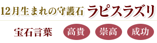 ラピスラズリ:高貴・崇高・成功