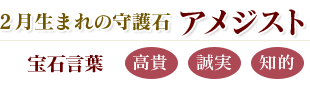 アメジスト:高貴・誠実・知的