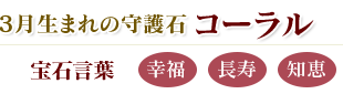 コーラル:幸福・長寿・知恵