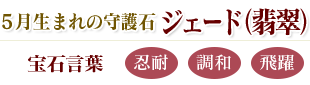 ジェード(翡翠):忍耐・調和・飛躍