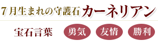 カーネリアン:勇気・友情・勝利