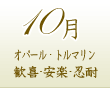 １０月のパワーストーン誕生石：オパール・トルマリン