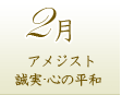 ２月のパワーストーン誕生石：アメジスト