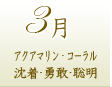 ３月のパワーストーン誕生石：アクアマリン・コーラル