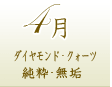 ４月のパワーストーン誕生石：ダイヤモンド・クォーツ