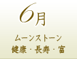 ６月のパワーストーン誕生石：ムーンストーン