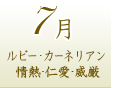 ７月のパワーストーン誕生石：ルビー・カーネリアン