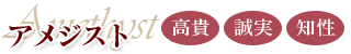 アメジスト:高貴・誠実・知性