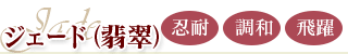 ジェード（翡翠）:忍耐・調和・飛躍