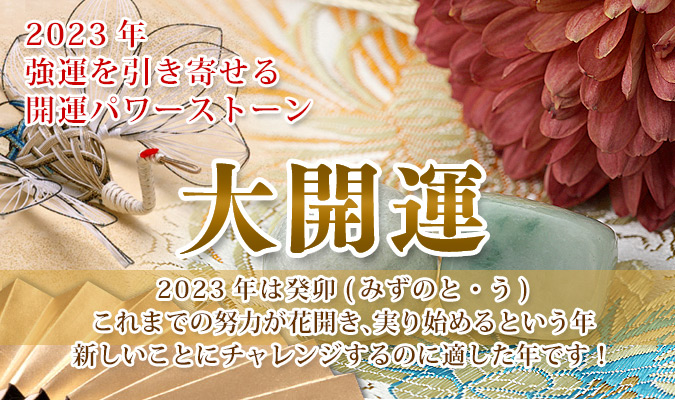 2023年 大開運パワーストーン