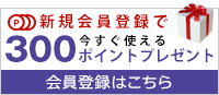 クリスタルスタイル新規会員登録で今すぐ使える300ポイントプレゼント