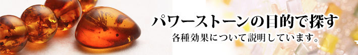 パワーストーンの目的で探す