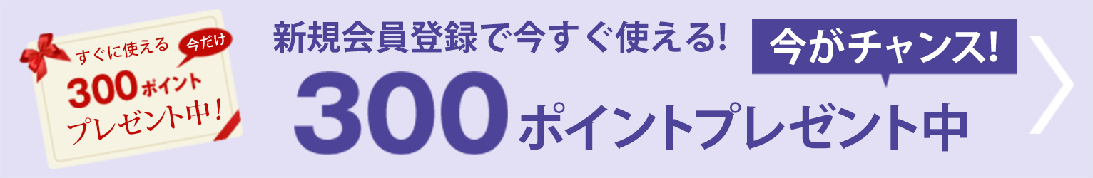 新規会員登録で今すぐ300ポイントプレゼント 会員登録はこちら